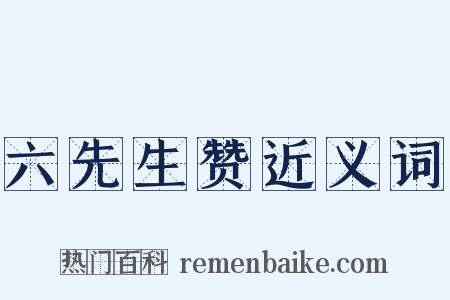 六先生赞近义词是什么意思的图片